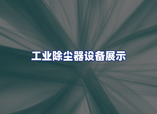 工业除尘器设备展示